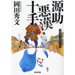 源助悪漢（わる）十手