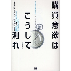 購買意欲はこうして測れ　ストップウォッチ・マーケティング４つの原則