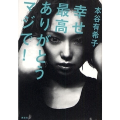 幸せ最高ありがとうマジで！