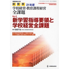 総整理２１年度学校経営・教育課程経営全課題　Ｎｏ．２　新学習指導要領と学校経営全課題