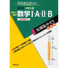 受験の基礎数学１・Ａ・２・Ｂ　１０日あればいい　２０１０　必須例題１３３