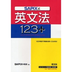 ＳＡＰＩＸ式英文法１２３＋