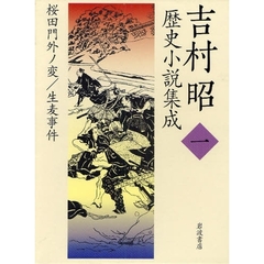 吉村昭歴史小説集成　１　桜田門外ノ変／生麦事件