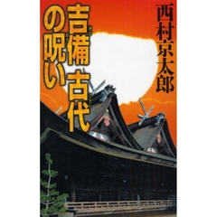 吉備古代の呪い