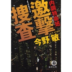 内調特命班邀撃捜査