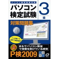 パソコン検定試験対策問題集Ｐ検３級　パソコン検定協会公認　Ｐ検２００９完全対応
