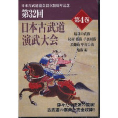 ＤＶＤ　第３２回日本古武道演武大会　４