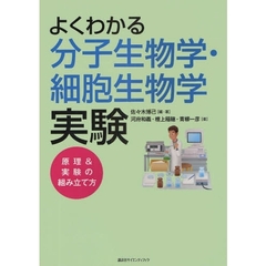 よくわかる分子生物学・細胞生物学実験　原理＆実験の組み立て方