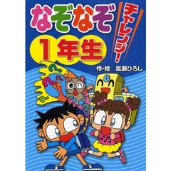 なぞなぞチャレンジ！１年生