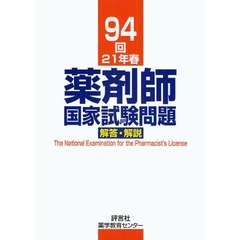 薬剤師国家試験問題解答・解説　９４回（２１年春）