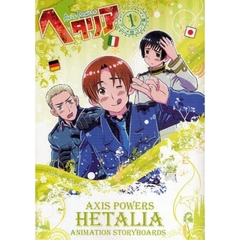 ヘタリア　Ａｘｉｓ　Ｐｏｗｅｒｓ　１　アニメ絵コンテ集