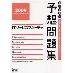 ＩＴサービスマネージャ予想問題集　試験対策のプロが分析・予想！解いて身に付く！　２００９