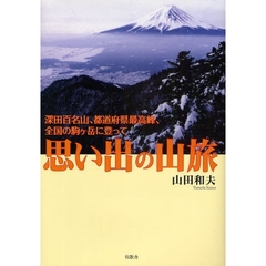 思い出の山旅　深田百名山、都道府県最高峰、全国の駒ケ岳に登って