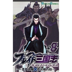 ブレイド三国志　８