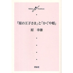 『星の王子さま』と『かぐや姫』