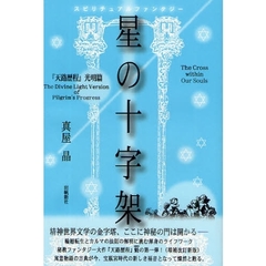 星の十字架　『天路歴程』光明篇