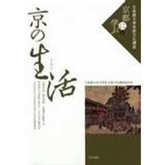 立命館大学京都文化講座「京都に学ぶ」　４　京の生活