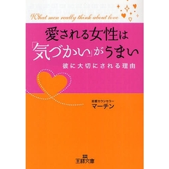 愛される女性は「気づかい」がうまい　彼に大切にされる理由