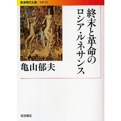 終末と革命のロシア・ルネサンス