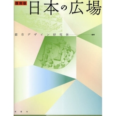 日本の広場　復刻版