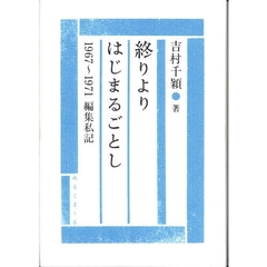 終りよりはじまるごとし　１９６７～１９７１編集私記