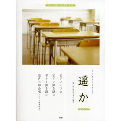 楽譜　ＧＲｅｅｅｅＮ　遥か