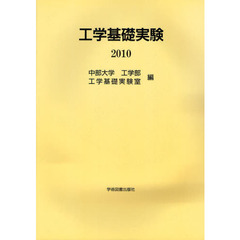 ’１０　工学基礎実験
