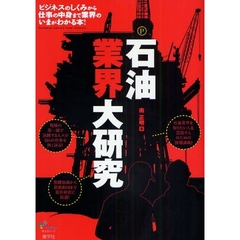石油業界大研究　ビジネスのしくみから仕事の中身まで業界のいまがわかる本！