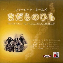 ＣＤ　シャーロック・ホームズ　まだらのひ