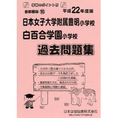日本女子大附属豊明・白百合学園　過去問題
