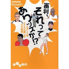 審判、それってありッスか！？　スポーツをとことん楽しむウラ事情