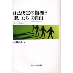 自己決定の倫理と「私－たち」の自由