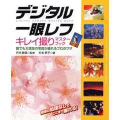 デジタル一眼レフ キレイ撮りマスターブック