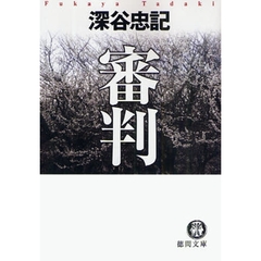 審判