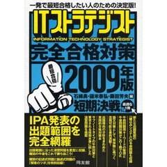 ＩＴストラテジスト完全合格対策　一発で最短合格したい人のための決定版！　２００９年版