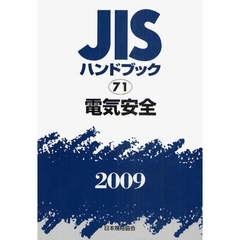 ＪＩＳハンドブック　電気安全　２００９