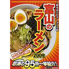 富山のラーメン　２００９
