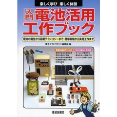 入門電池活用工作ブック　楽しく学び楽しく体験　電池の誕生から最新テクノロジーまで・簡単実験から実用工作まで