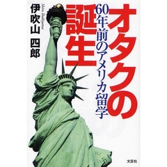 オタクの誕生　６０年前のアメリカ留学