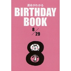 運命がわかるＢＩＲＴＨＤＡＹ　ＢＯＯＫ　８／２９
