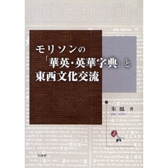 モリソンの「華英・英華字典」と東西文化交流