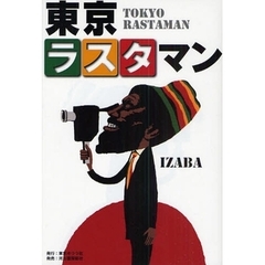 東京ラスタマン