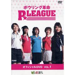DVD ボウリング革命 P★LEAGUE Vol.1