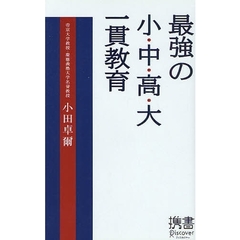 最強の小・中・高・大一貫教育