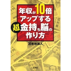 年収が１０倍アップする超金持ち脳の作り方