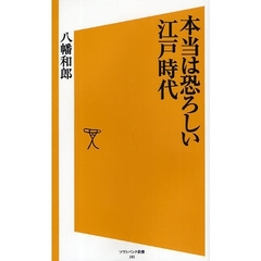 本当は恐ろしい江戸時代