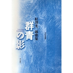 歌集　群青の影