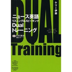 CD付 ニュース英語リスニング&スピーキングDualトレーニング (CD BOOK)