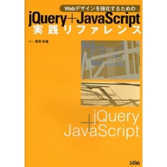 ｊＱｕｅｒｙ＋ＪａｖａＳｃｒｉｐｔ実践リファレンス　Ｗｅｂデザインを強化するための
