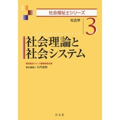社会理論と社会システム　社会学